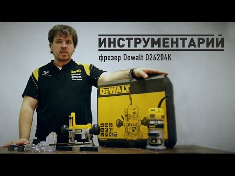 Инструментарий | Обзор на фрезер Dewalt D26204K