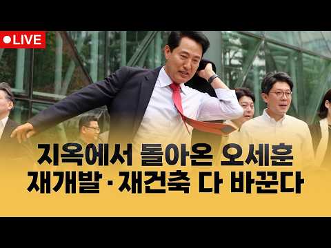 부동산뉴스 총정리📝 부활한 오세훈이 벼르는 일들 | 집코노미 타임즈