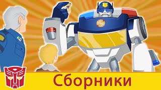 Transformers Pоссия Russia | Сборник 7 | 1 ЧАС | Rescue Bots сезон 2 | полные серии