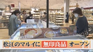 スーパー内に…山陰最大級の「無印良品」とデパートの「ギフトセンター」オープン