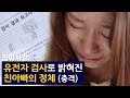 유전자 검사로 밝혀진 친아빠의 정체! [진짜사랑 리턴즈2 9-3]