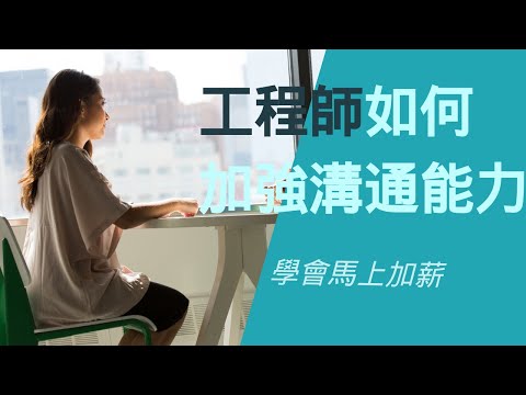 [Big Boy 自我提升系列]工程師如何增強溝通能力 | 職場溝通技巧
