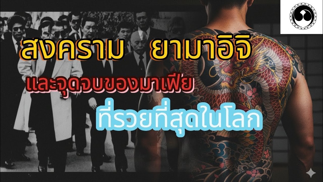สงครามยามาอิจิและจุดจบของมาเฟียที่รวยที่สุดในโลก