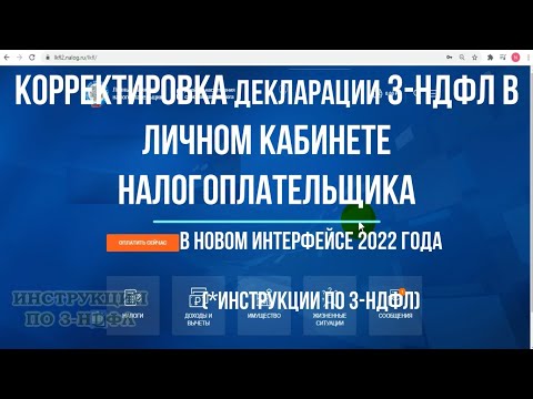 2022 Как исправить, отправить уточненную декларацию 3-НДФЛ в личном кабинете - Корректировка 3-НДФЛ