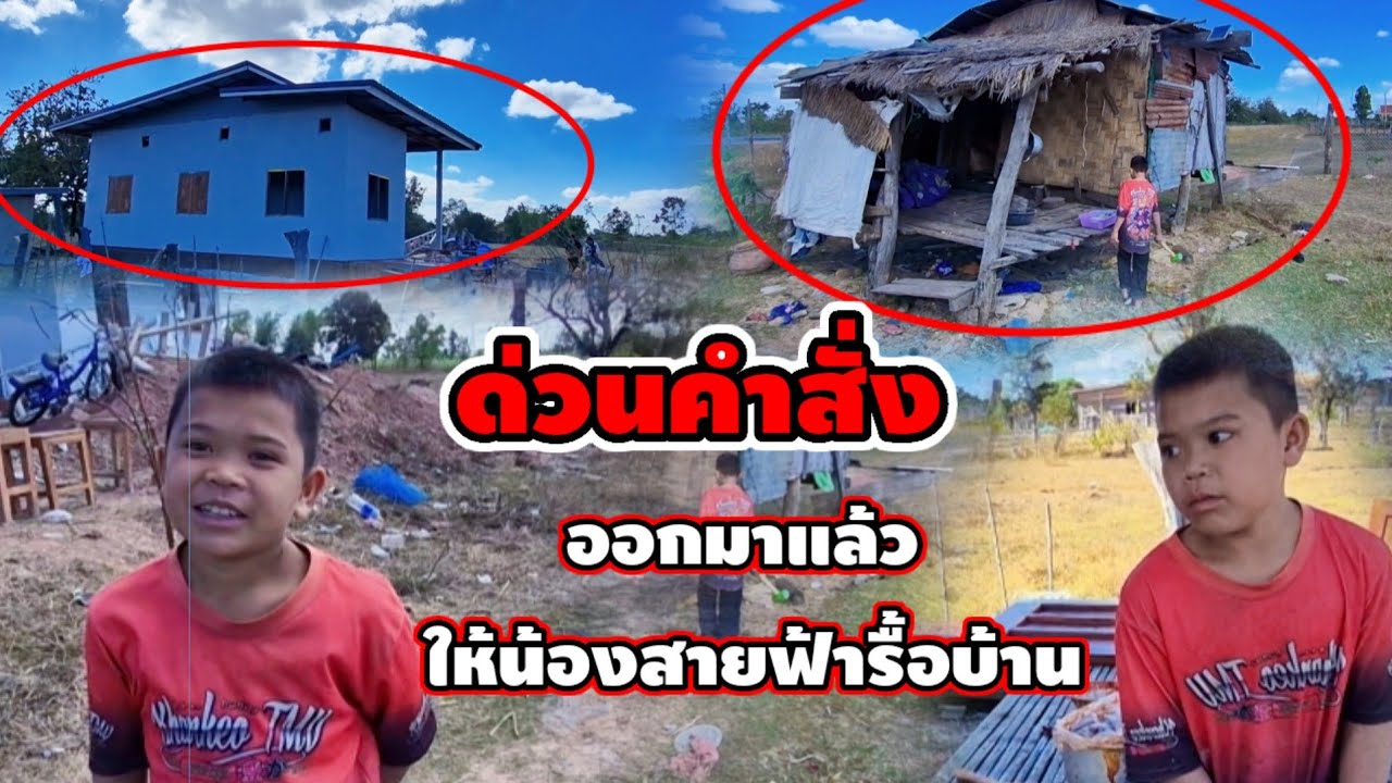 ด่วนบ้านใหม่กำลังจะสำเร็จแต่มีคำสั่งให้น้องสาวฟ้ารื้อบ้าน5 มกราคม ค.ศ. 2026