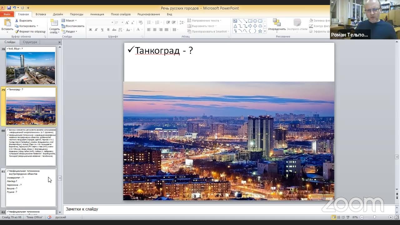 Лекция «Современный русский язык в его региональных разновидностях»