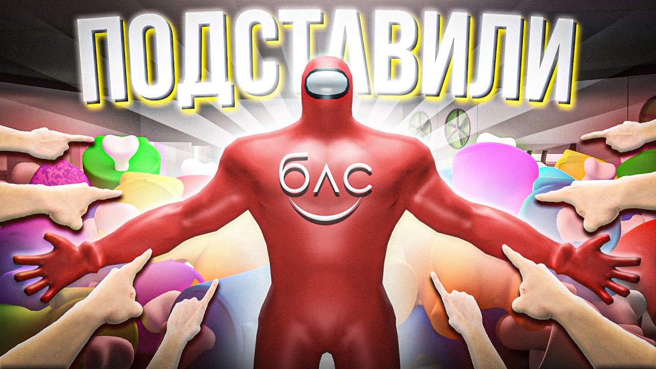 КАК ПОТЕРЯТЬ ДРУЗЕЙ - AMONG US 3D vs МАЙНШИЛД (БЛС, Алфедов, Секби, Бейн, Санчез и др.)