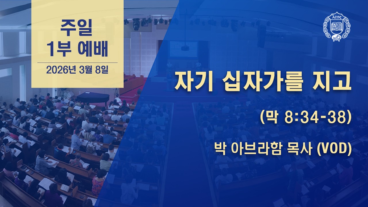 [GPBSI] 자기 십자가를 지고 - 박 아브라함 목사 (VOD)