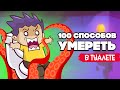 ИСТОРИЯ в ТУАЛЕТЕ ♦ Toilet Chronicles