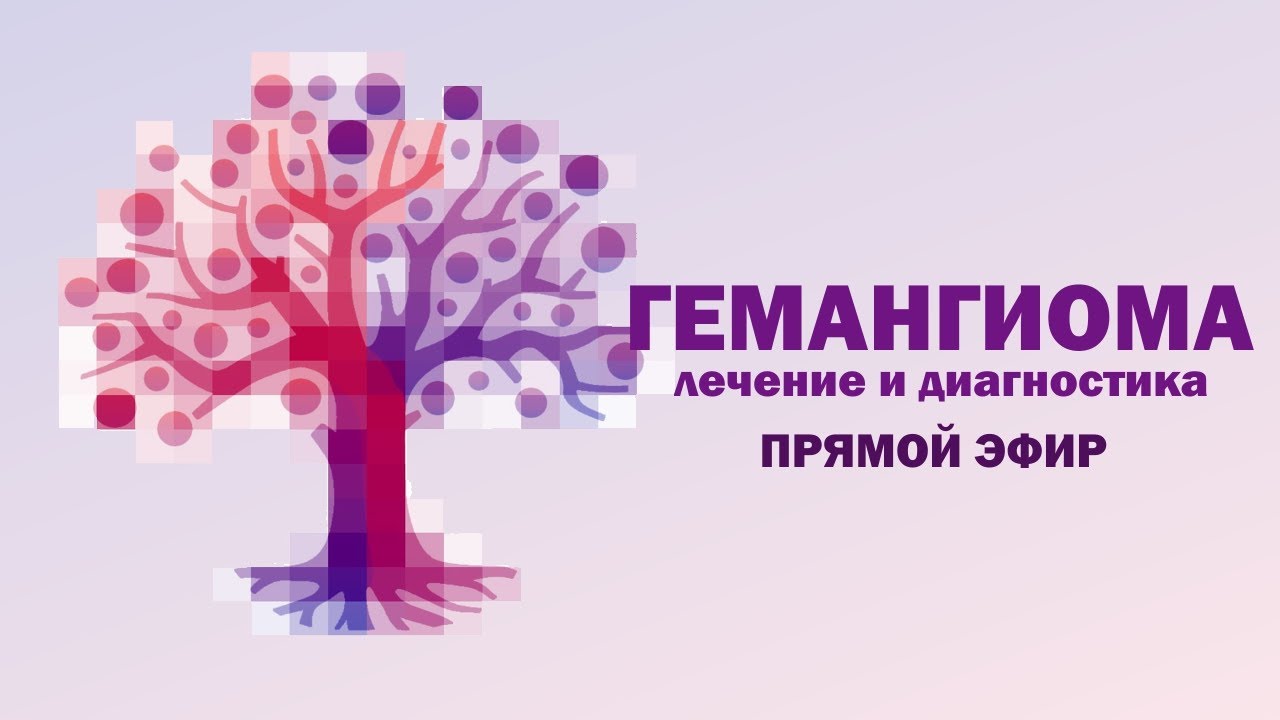 Гемангиома. Лечение. Вопросы и ответы. - YouTube