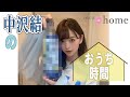 【incu@home】中沢結！おうち時間をご紹介！