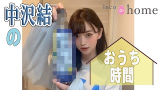 【incu@home】中沢結！おうち時間をご紹介！