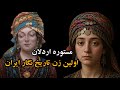 زنی که تاریخ را نوشت اما خودش از تاریخ حذف شد مستوره اردلان