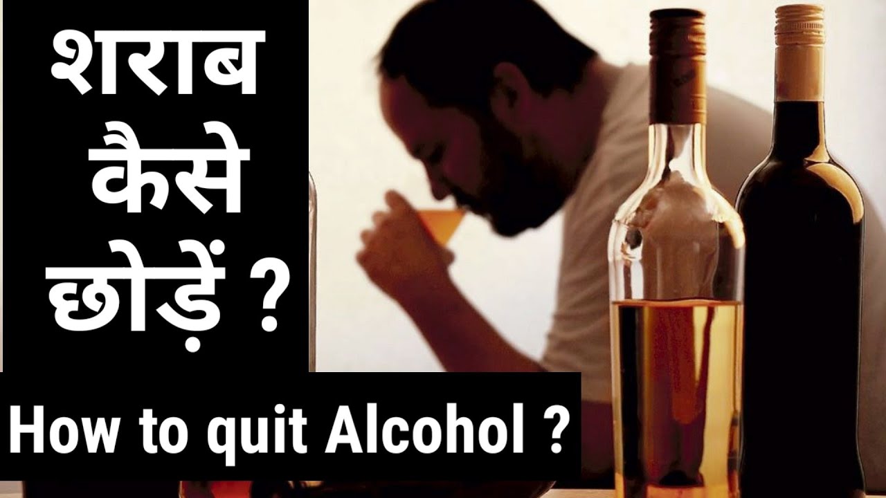 Quit Alcohol Step by Step Hindi Nasha Mukti Counsellor Kharghar