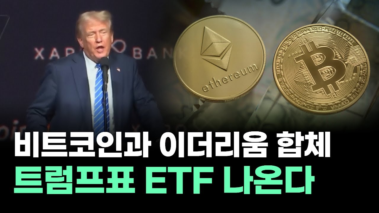 비트코인과 이더리움 결합 ETF 신청! 코인 제도권 진입 속도