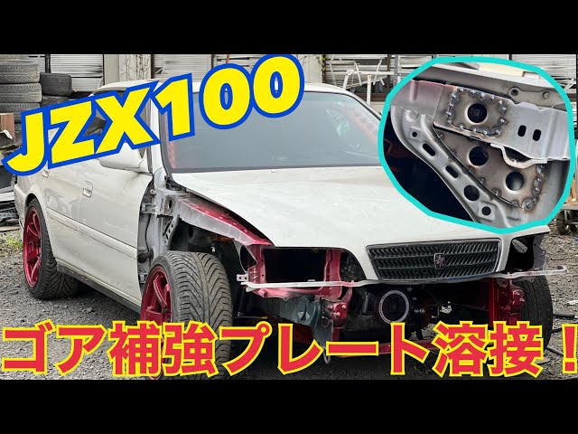 JZX100系の泣き所を解消！GOA殺し！ボディ補強の決定版！ - 2026年最新