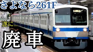 【さよなら261F 】西武新101系261F (伊豆箱根鉄道創業100周年記念塗装)が横瀬へ廃車回送されたそうです