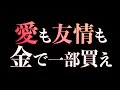 愛も友情も金で一部買え あべりょう