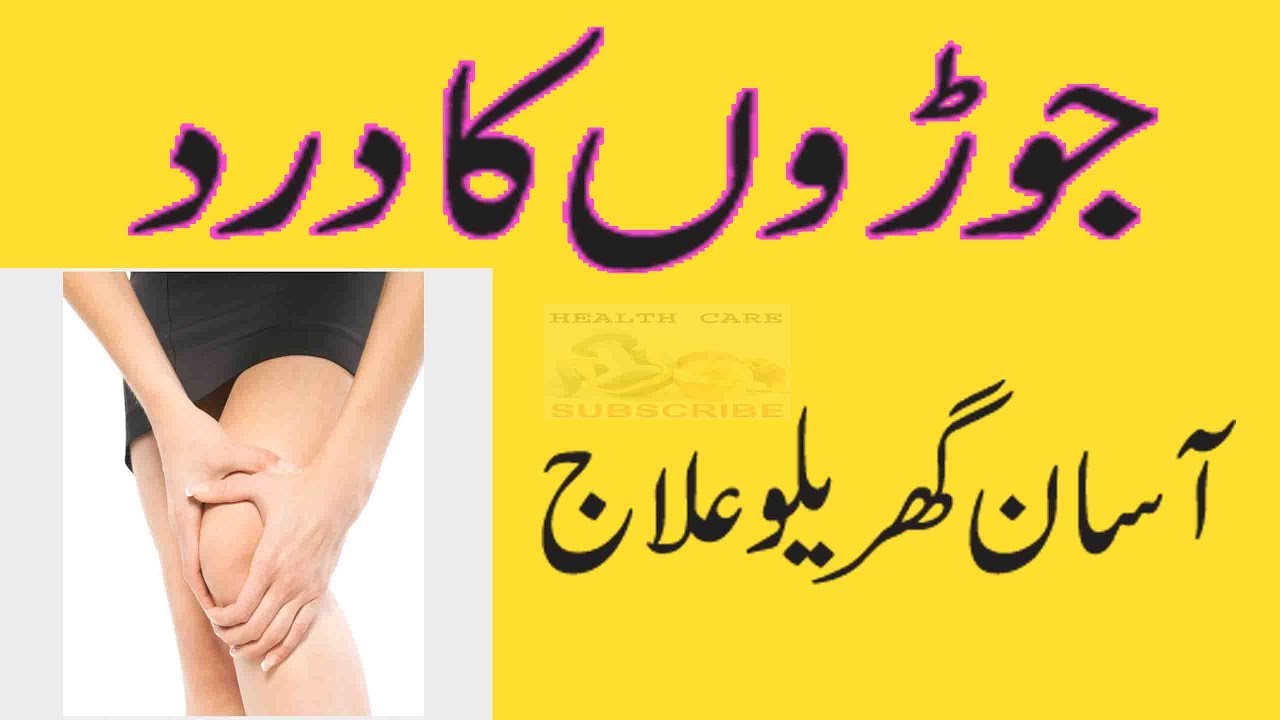 knee pain treatment in urduJoint painjoron ke dard ka desi ilaj YouTube
