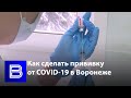 Как получить прививку от коронавируса в Воронеже