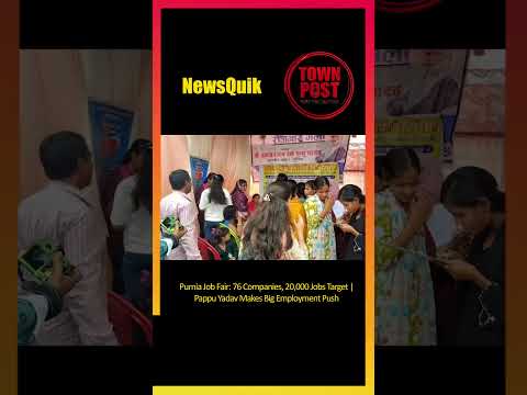 Purnia Job Fair: 76 Companies Arrive, Thousands of Youth Seek Jobs #shorts #shortvideo