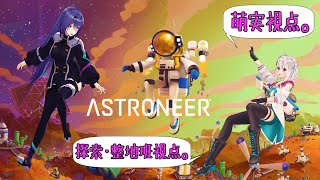 【ASTRONEER 萌実視点】コアにたどり着けるか！…