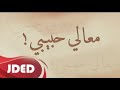 فرقة خليفة الاماراتية معالي حبيبي 2024 حفلة COVER 