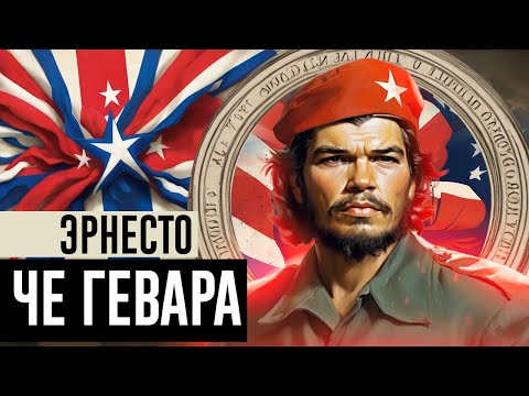 Кубинский революционер Эрнесто Че Гевара: кровавый палач или икона революции?