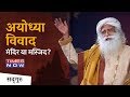 अयोध्या विवाद : राम मंदिर बने या बाबरी मस्जिद?- Times Now | Ayodhya Verdict | Sadhguru Hindi