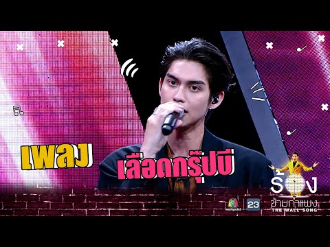 เลือดกรุ๊ปบี - ไบร์ท วชิรวิชญ์ | The Wall Song ร้องข้ามกำแพง