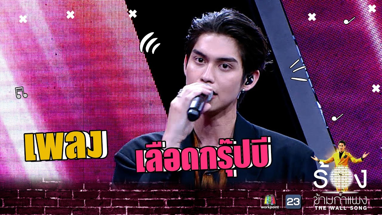 เลือดกรุ๊ปบี - ไบร์ท วชิรวิชญ์ | The Wall Song ร้องข้ามกำแพง