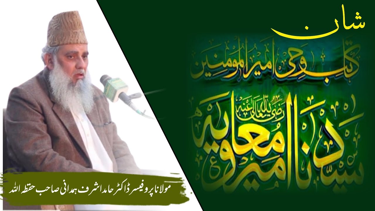 شانِ حضرت امیر معاویہ رضی اللہ عنہ | خطبۂ جمعہ | مولانا حامد اشرف ہمدانی