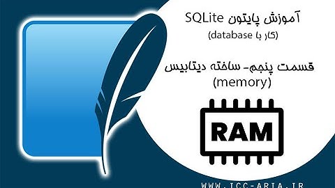 آموزش پایتون دیتابیس Sqlite - ساخت دیتابیس در memory