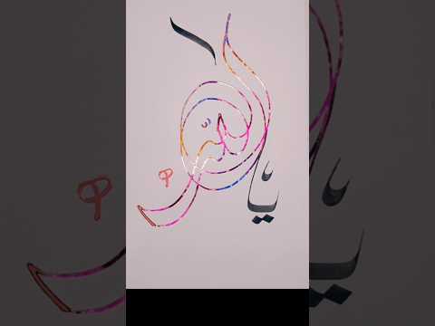 Ya Allah Modern Arabic Calligraphy With Double Marker Yaallah Allahnamecalligraphy Shorts Trending 