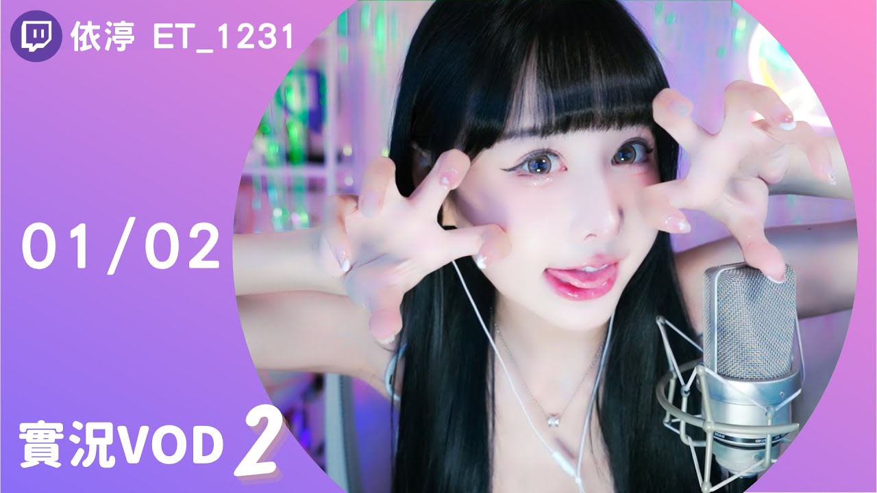20240102••• 依渟實況VOD【大依渟 ( ⸝•ᴗ•⸝)♡】(2/3) - YouTube
