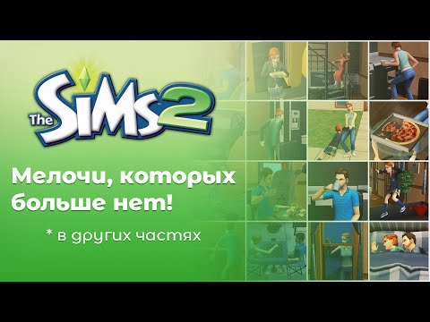 The Sims 2 | Мелочи, которых больше нет в Sims 3 и Sims 4!