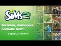 The Sims 2 | Мелочи, которых больше нет в Sims 3 и Sims 4!