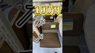100円で50円のソファ2つ買ってみた