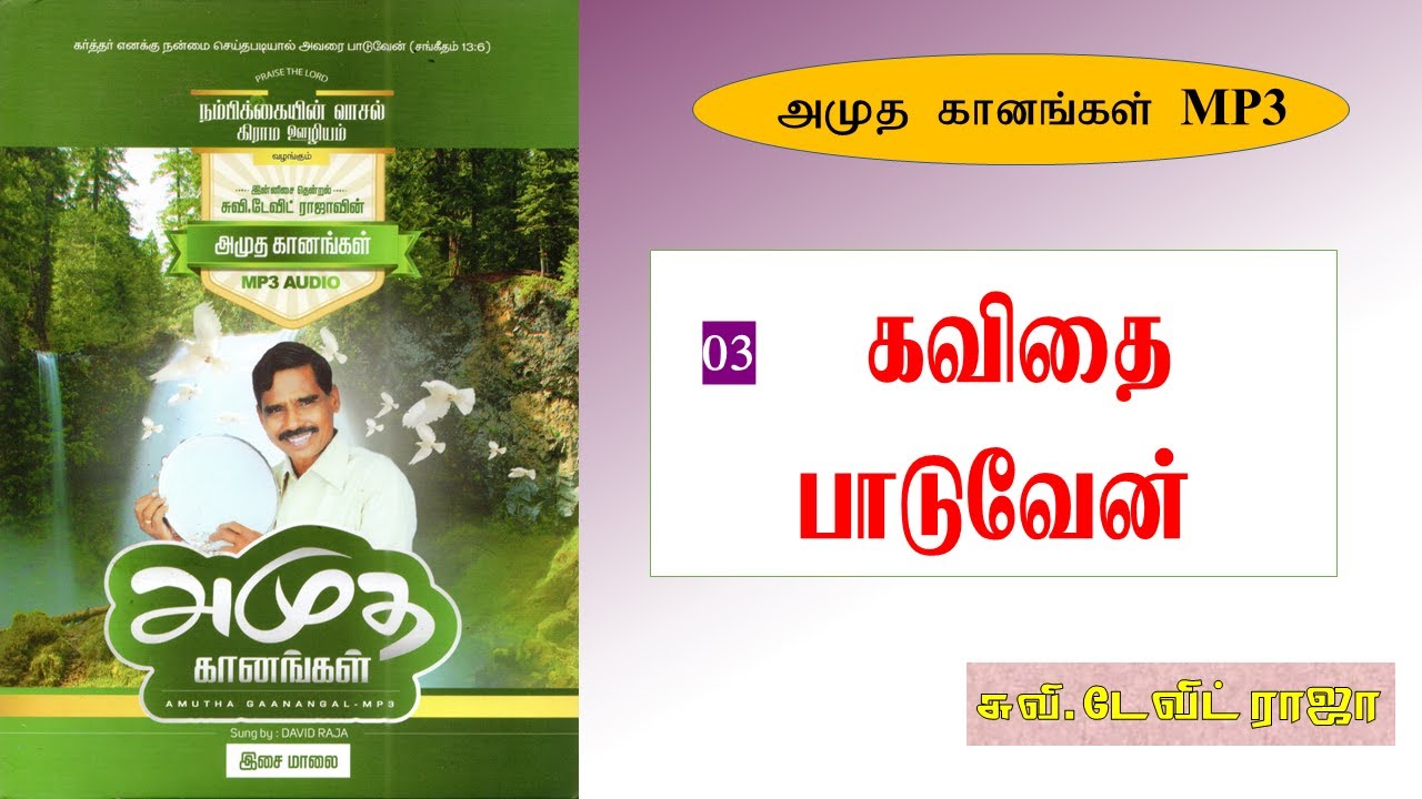03.கவிதை பாடுவேன் - Kavithai Paduven - Eva. M. David Raja