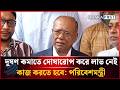 দূষণ কমাতে দোষারোপ করে লাভ নেই, কাজ করতে হবে: পরিবেশমন্ত্রী | Dhakapost News