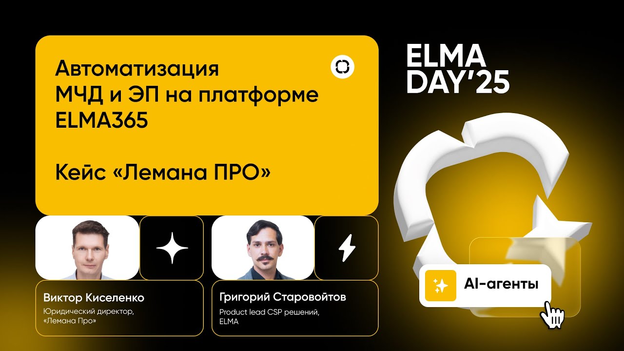 Автоматизация МЧД и ЭП на ELMA365. Кейс «Лемана ПРО» | ELMA DAY'25