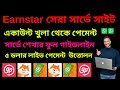 EarnStar Survey Site Payment Proof 2025 ✅ | Bangla Survey Work Tutorial | Online Survey Jobs