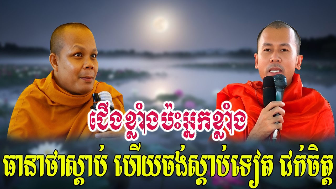 ជើងខ្លាំង ប៉ះ ជើងខ្លាំង ទេសនាគ្រែ ២ សើចរឹងពោះ
