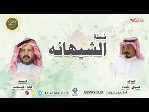 شيله الشيهانه المنشد فهد المسيعيد كلمات الشاعر عشوي العياد الغنيم