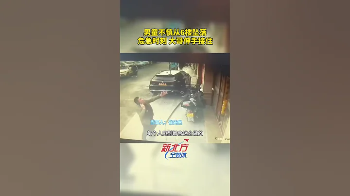 男童不慎從6樓墜落，危急時刻 大哥伸手接住#傳遞正能量讓世界充滿愛#真實事件 #奇聞趣事 #新聞#shorts - 天天要聞