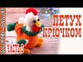 Маленький Петух Крючком (амигуруми). Мастер класс. | Amigurumi rooster. #Урок 28. Часть 2