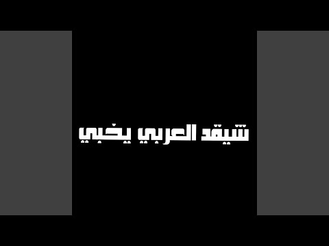 شيقد العربي يخبي 