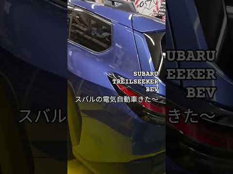 #有限会社ピュア #山梨スバル#subaru #スバル #トレイルシーカー#trailseeker #bev #電気自動車#car #車#トヨタ#ブラックミラー #ピュアゴースト #shorts