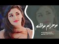 موحرام مو ظلم من اغلى ناسي انحرم اغاني حزينة 2026 مطلوبة اكثر شيء 
