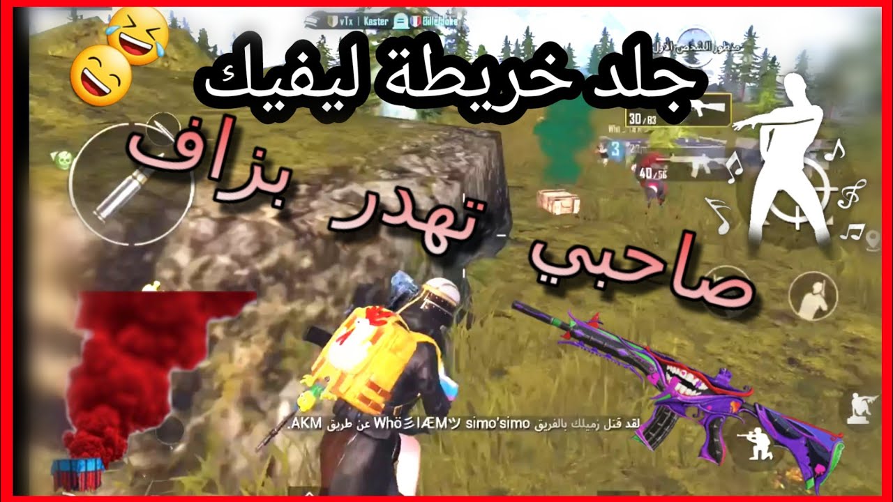 تحشيش مع  تيم عشوائي ? تحت شعار اللغة العربية   ? PUBG MOBILE